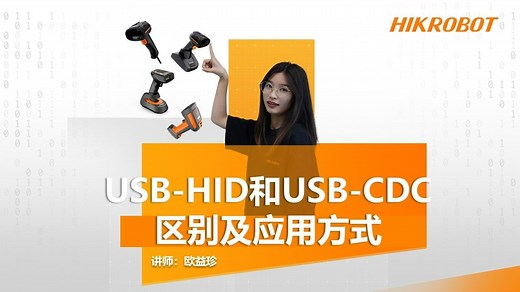 HID和CDC区别及应用方式