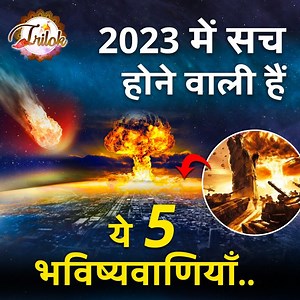 23M views · 468K reactions | 2023 की ये भविष्यवाणियाँ होंगी सच | Predictions Of 2023 Come True | Trilok #newyear2023 #predictions #Trilok | Trilok | Facebook