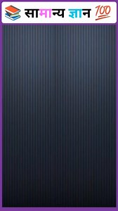 1.7M views · 10K reactions | Gk question and answer | gk question | gk | challenge | gk in hindi | gk short | gk | gk quiz | #viralreelschallenge #rellsfb #reelsfb #trendingreel #gkquestion #viralvideochallenge #trendingshorts #viralchallenge #challenge #gkquiz #follower #viralreel #challenge #viral #trending #reel #gkinhindi #gk #generalknowledge #gkquiz #gkquestion #vivekmss1m | Rb Nishad Babu | Facebook