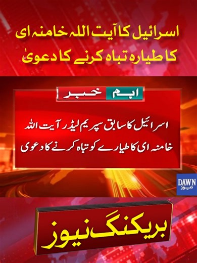 Israel Claims Destruction of Ayatollah Khamenei's Aircraft | Breaking News | Dawn News اسرائیل کا آیت اللہ خامنہ ای کا طیارہ تباہ کرنے کا دعویٰ #Israel #AyatollahKhamenei #AircraftDestruction #MiddleEastTensions #IranAttackIsrael #IranvsIsrael #iranisraeltensions #israeliranconflict #IranIsraelWar