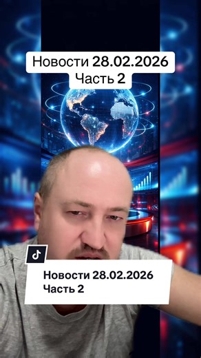 Иран новости 28.02.2026 часть 2 #новости #украина #россия #иран #война TikTok