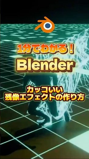 【一分でわかるblender】ハリウッド映画風の残像エフェクトの作成 #blenderチュートリアル #blender初心者 #blender入門 #vfx #動画編集