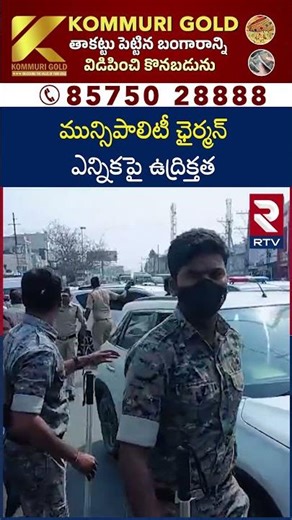 మున్సిపాలిటీ ఛైర్మన్ ఎన్నికపై ఉ*ద్రిక్త*త | Municipality Chairman Election | Thorrur | RTV