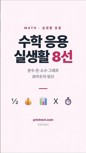 수학 실생활 응용 학습지 8선 #수학 #초등수학 #유아교육