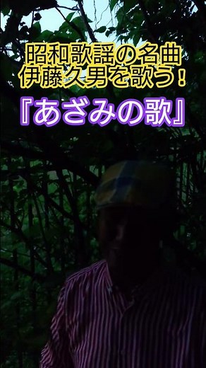 #昭和歌謡 #昭和の名曲 #懐メロ #伊藤久男 #横井弘 #八洲秀章 #倍賞千恵子 #抒情歌 #日本の歌 #あざみの歌 #50年代歌謡曲 #想い出のメロディー #声楽家 #昭和歌謡カバー #アカペラ