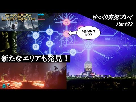 【SHADOW LABYRINTHをゆっくり実況 part22】（ネタバレ注意）第二回！MAZEの攻略法を解説＋迷宮の再探索