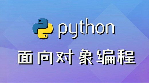【Python面向对象编程】带你彻底搞懂Python面向对象编程，入门到精通，应用案例，保姆级教程