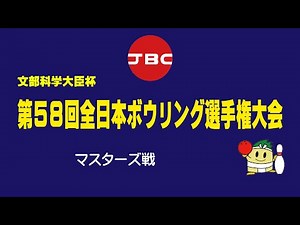 第５８回全日本ボウリング選手権大会・マスターズ戦