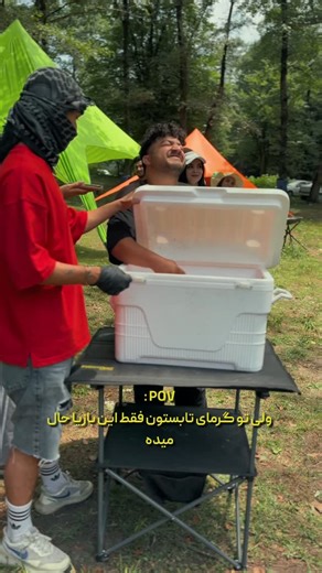 ‎تور توکان‎ on Instagram‎: "تو گرمای تابستون فقط این بازیا حال میده😍 . بفرست برا اکیپ پایت❤️ #بازی #طنز #کلیپ #تابستونی #اکیپ"‎
