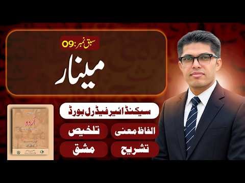 12th Class Urdu Lesson 09 | Minar| Federal Board (FBISE)
