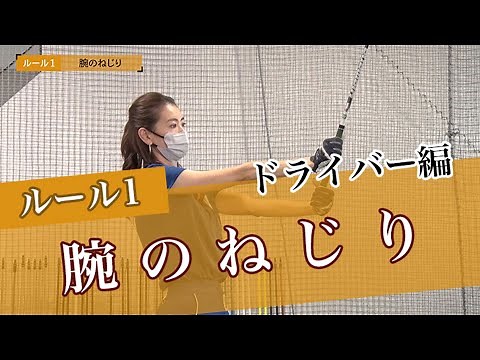 決めごとを3つに絞る！ドライバー編 ①「腕のねじり」で自然にフェース開閉【大本研太郎の3ルールレッスン】