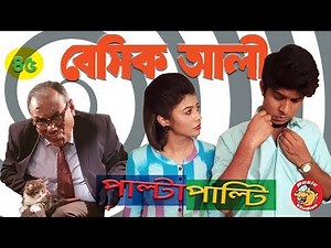 Palta-palti: Basic Ali-45 | Bangla Comedy Natok 2018 | Tawsif Mahbub Natok