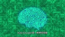 Auto-Encoder自编码神经网络
