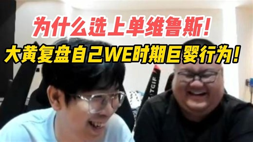 【复盘】WE巨婴太子Wayward 复盘为什么要选上单维鲁斯 我就要压制对面！不然感觉赢不了！