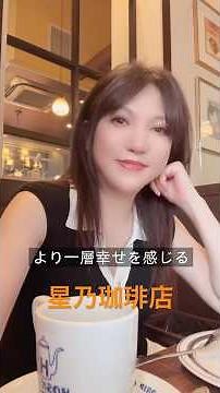 星乃珈琲店落ち着いた雰囲気を楽しめる大人な味わい🥰