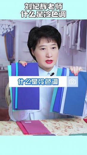 #色彩季型 #知识分享 #刘纪辉 冷色调概念解析，冷色调和冷色是两个概念，比如蓝色是冷色，但蓝色也有暖色调。学习更多色彩季型知识@刘纪辉