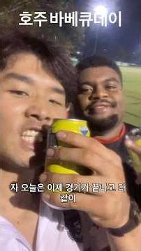 호주 바베큐데이 #호주 #호주브이로그 #바베큐 #워킹홀리데이 #럭비선수 #외국인
