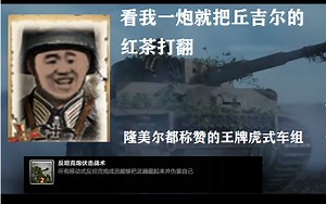 [战争附言]隆美尔都称赞的王牌虎式车组，看我一炮干翻丘吉尔的红茶！！！