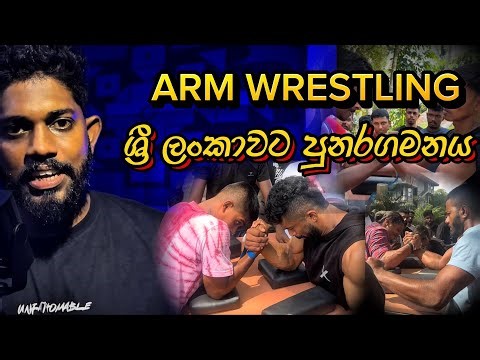 අපිටත් අලුත් ක්‍රීඩාවක්| Sri Lanka Arm Wrestling Challenge | History 2025 | අතිශය උණුසුම් තරඟයක්!