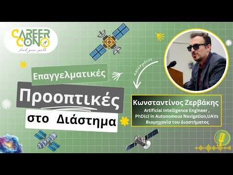 Επαγγελματικές Προοπτικές από το Μαθηματικό στο Διάστημα