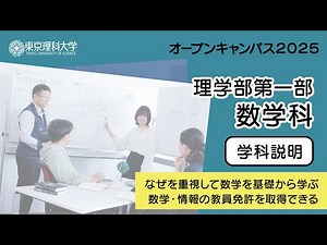 東京理科大学 オープンキャンパス2025 理学部第一部 数学科 学科説明会