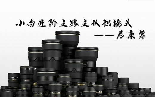 10分钟看懂镜头之小白进阶之路之认识镜头——尼康篇