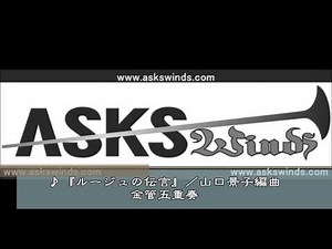 『ルージュの伝言』金管五重奏／山口景子編曲