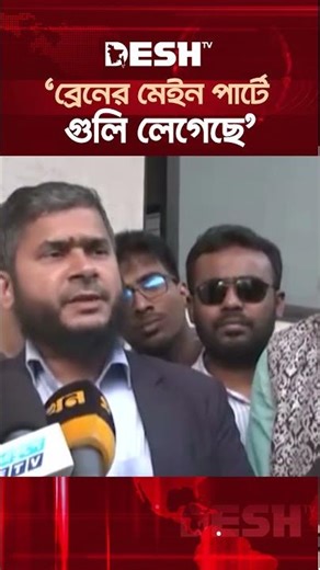 `ব্রেনের মেইন পার্টে গুলি লেগেছে' #osmanhadi #Deshtvnews