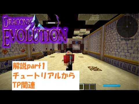 【Minecraft】1.7.10 Draconic Evolution(ドラコニックエボリューション)　解説 part1 チュートリアル～TP関連 【ゆっくり実況】