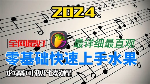 【零基础 | 入门】上手FL Studio？2024最新最详细零基础快速上手水果20.9版本入门教程！