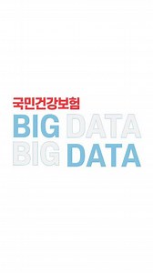 🔊 빅데이터 기반 질병 통계 대국민 서비스 시작 보다 쉽고 편리한 질병 통계 정보 확인을 위해 21일부터 대국민 '진료 관련 통계' 서비스를 시작했습니다👏 건강보험 빅데이터 분석을 바탕으로 국민들이 자주 검색하는 125개 질병을 우선적으로 선정했습니다! 네이버 검색창에 질병명(예: 대상포진, 고혈압 등)을 입력하면 해당 질병에 대한 통계 정보를 손쉽게 조회할 수 있어요👀 #국민건강보험공단 #건강보험 #건강보험공단 #국민건강보험공단 #건보공단 #건강보험빅데이터 #빅데이터분석 #질병통계 #진료관련통계 #합리적의료이용 #네이버 | 국민건강보험