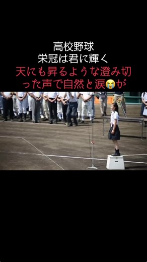 高校生が涙する栄冠は君に輝くの歌唱