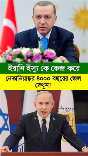 এবার খেলার মাঠে এরদোয়ান | Recep Tayyip Erdoğan দেখুন ? #iran #ইরান #Türkiye #তুরস্ক