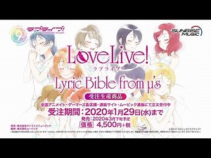 【CM】μ’sが歌う全楽曲の歌詞集「ラブライブ！ Lyric Bible from μ’s」【受注生産商品】