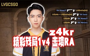 【三叶】z4kr超精彩残局1v4，LVG击败RA。