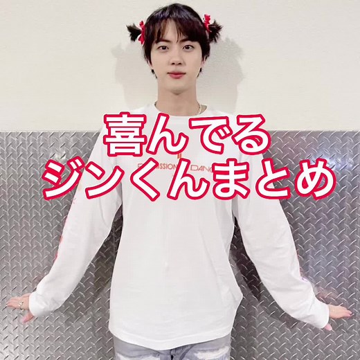 喜んでる可愛いジンくんまとめました#BTS #BTSARMY #ソクジン#jin