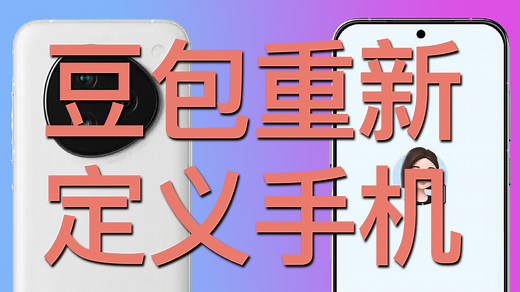 【豆包AI手机实测 畅聊】今天！豆包定义了AI时代手机的模样