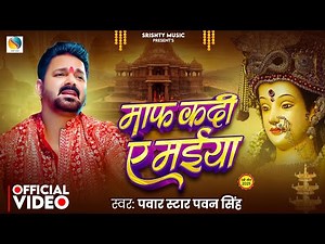 #Video - माफ़ कदी ये मईया - #Pawan Singh - #Maaf Kadi Ye Maiya | New Devigeet #Bhakti Song 2025