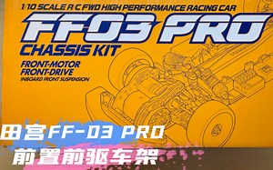 TAMIYA FF-03 PRO & HONDA CR-Z 装车赏析