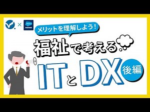 IT化からDX化に変える！鹿児島発障がい福祉ソフト「Care Lab」について（後編）