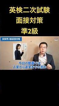 英検準2級二次試験面接対策対策！ #英検面接 #英検準2級 #面接対策 #英検対策