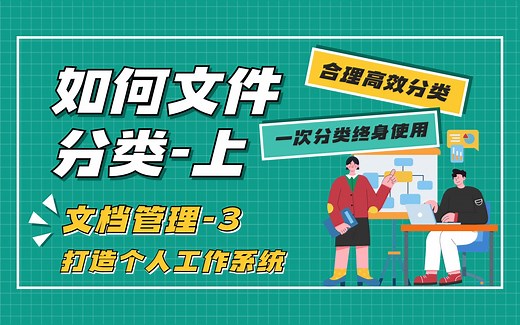【2-3】划分文件仓库上-如何文件分类-文件管理