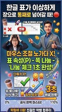 Stop clicking the mouse when your Hangul table jumps to the next page #ParkSsamComputer #HangulDo...