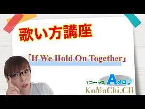 【歌い方講座】「If we hold on together」１A
