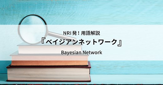 ベイジアンネットワーク