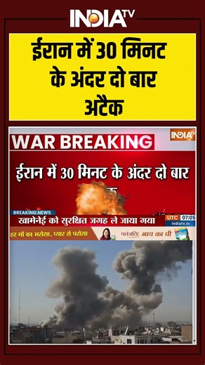 ईरान में 30 मिनट के अंदर दो बार अटैक #iranisraelwar #ytshorts #breakingnews #indiatv