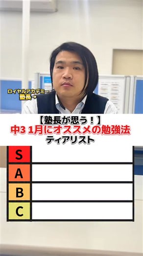 【学習塾】ロイヤルアカデミー神吉校|加古川市 on Instagram: "【中3の1月オススメ勉強法】を塾長がランク付けしてみた！ 兵庫県公立高校入試まであと"64日" みんなでしっかりやり切ろう🔥 他の投稿は→@royal.academy.juku ________________________ 塾長のタカタ先生が 勉強法や高校・大学選び、受験に関すること配信していきます！ \無料体験＆相談受付中✨/ 塾のお問い合わせは、 DMやプロフィールのリンクへ @royal.academy.juku お気軽にお問い合わせください！ 【ロイヤルアカデミー神吉校】 ●兵庫県加古川市の個別指導塾 ● 個別指導×通い放題＝できるまで教えます ●定期テスト対策もお任せください！ ●「そういうことか！」と楽しくなれる塾 ● 小学生から高校生まで幅広く対応しています - - - - - - - - #塾#学習塾#中学受験 #高校受験 #大学受験 #勉強法#受験勉強#兵庫県#加古川市#個別指導 #ロイヤルアカデミー神吉校 #教育 #高校生 #受験#テスト #塾講師 #中学生 #高校入試 #ランキング