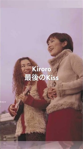 Kiroro / 最後のKiss (1999)