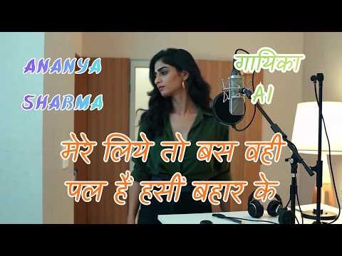 मेरे लिये तो बस वही पल हैं हसीं बहार के 🎤 Ananya Sharma