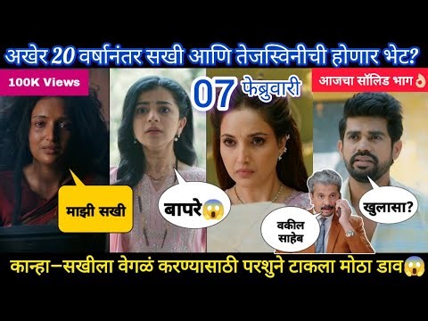 lapandav today episode review |अखेर 20 वर्षांनी सखी आणि तेजस्विनीची होणार भेट?